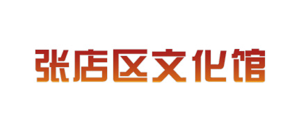 張店區(qū)文化館
